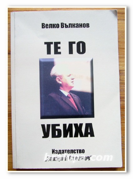 ТЕ ГО УБИХА, ВЕЛКО ВЪЛКАНОВ, 2006 ГОДИНА